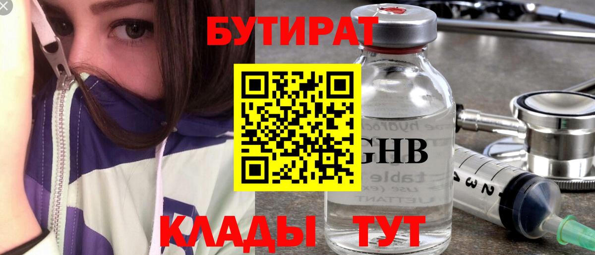 БУТИРАТ GHB  Бутират  Камышин  Вход с VPN 