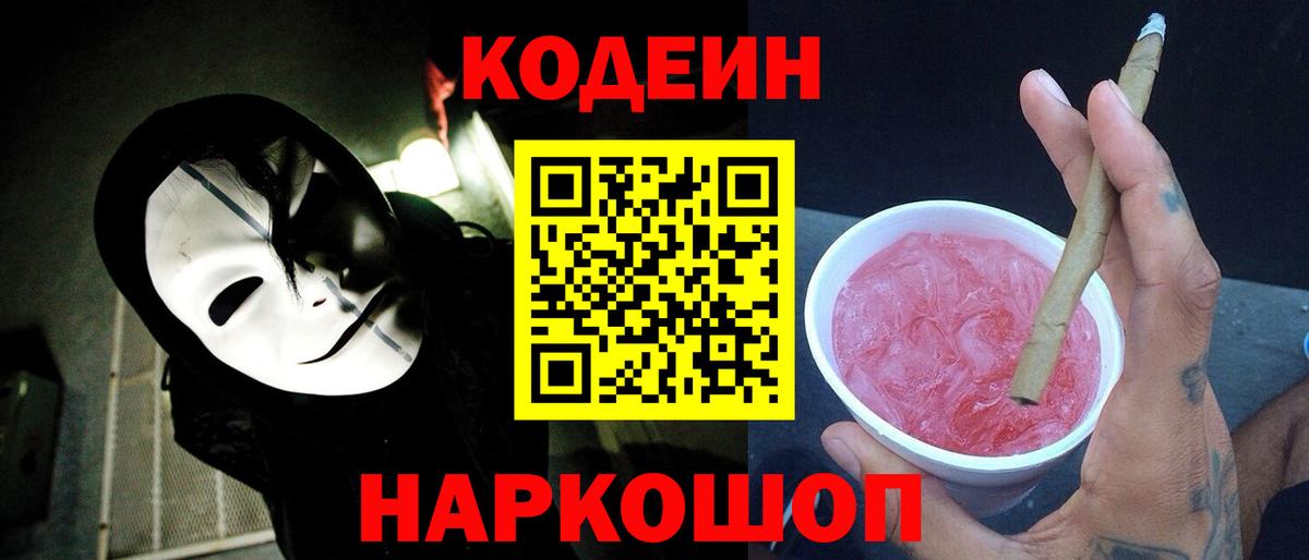 Codein Purple Drank Камышин
